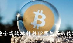 如何安全高效地转移TP钱包