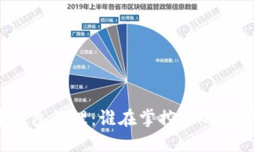 比特币钱包管理：谁在掌控你的数字资产？