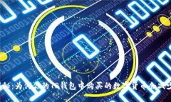揭秘：为何你的TP钱包中购
