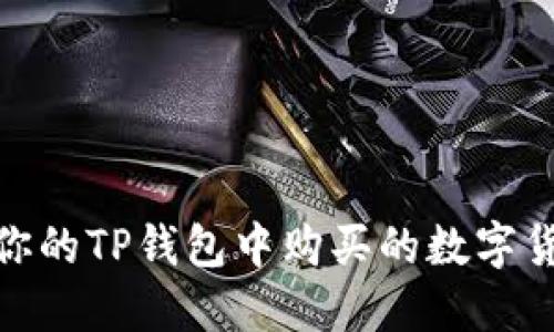 揭秘：为何你的TP钱包中购买的数字货币会减少？
