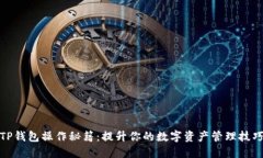 TP钱包操作秘籍：提升你的