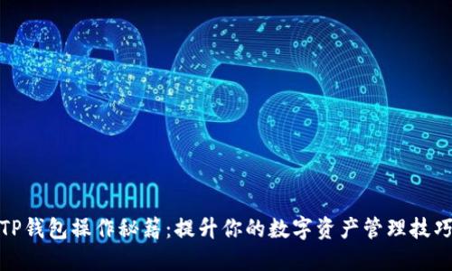 TP钱包操作秘籍：提升你的数字资产管理技巧