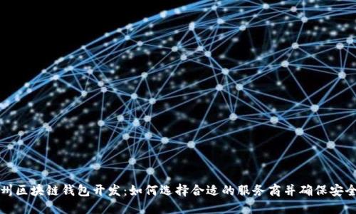 杭州区块链钱包开发：如何选择合适的服务商并确保安全性