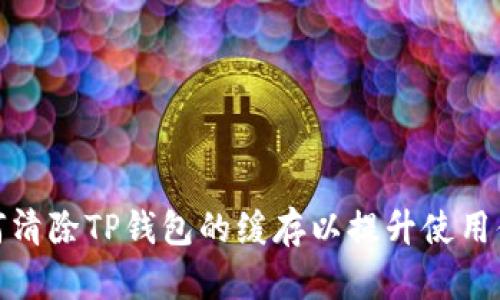 如何清除TP钱包的缓存以提升使用体验