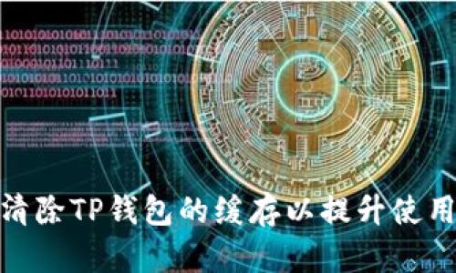 如何清除TP钱包的缓存以提升使用体验