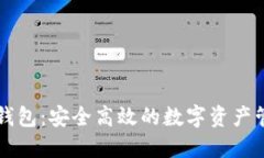区块链井通钱包：安全高