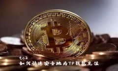 tok 如何快速安全地为TP钱