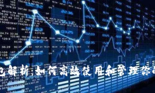 比特币钱包解析：如何高效使用和管理你的数字资产