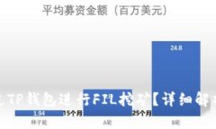 如何通过TP钱包进行FIL挖矿