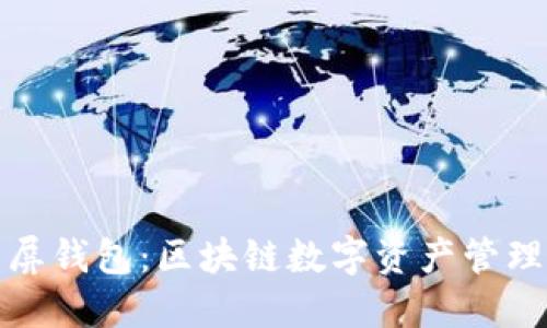 探索霸屏钱包：区块链数字资产管理的未来
