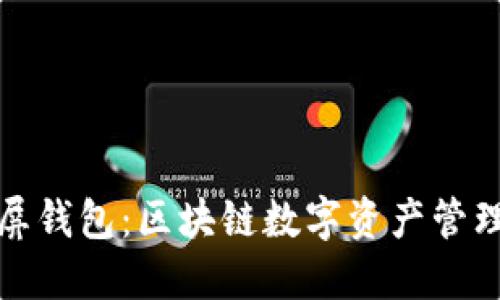 探索霸屏钱包：区块链数字资产管理的未来
