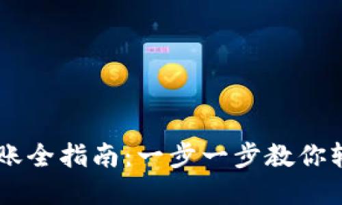 USDT钱包转账全指南：一步一步教你轻松完成转账