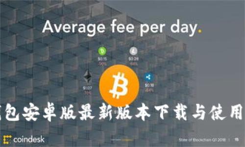 TP钱包安卓版最新版本下载与使用指南