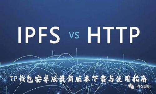 TP钱包安卓版最新版本下载与使用指南