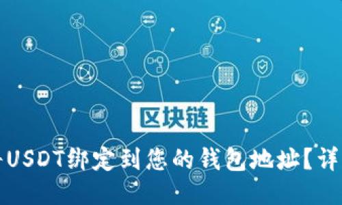 如何将USDT绑定到您的钱包地址？详细指南