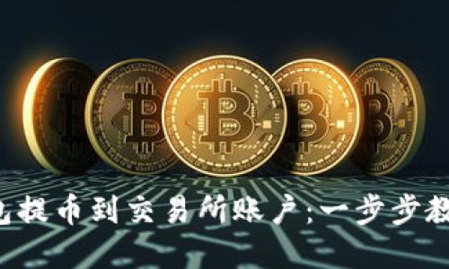 如何从TP钱包提币到交易所账户：一步步教你轻松完成！