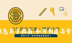 比特币Core钱包新手指南：