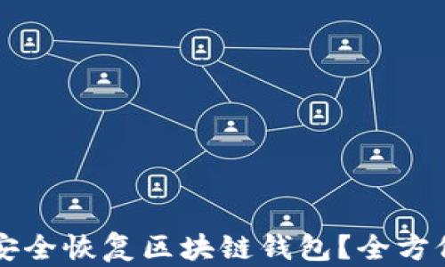 
怎样安全恢复区块链钱包？全方位指南