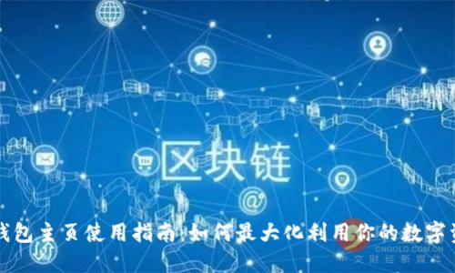 TP钱包主页使用指南：如何最大化利用你的数字资产