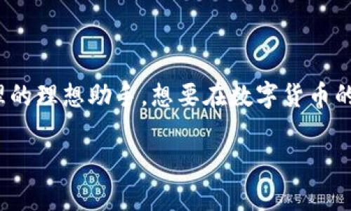   如何轻松安装TP钱包软件，随时管理你的数字资产 / 
 guanjianci TP钱包, 钱包软件, 数字资产, 区块链 /guanjianci 

引言
在如今快速发展的数字货币世界中，您是否经常感到难以管理您的多种资产？如果是，那么您并不孤单。越来越多的人开始关注数字资产的管理，而TP钱包则是一个非常流行的选择。那么，如何安装TP钱包软件呢？在这篇文章中，我们将一步一步地引导您完成安装过程，同时分享一些有用的提示和技巧，让您轻松上手。

什么是TP钱包？
TP钱包是一款安全且易于使用的数字资产管理工具，旨在帮助用户方便地存储、管理和交易各种数字货币。无论您是区块链领域的新手还是资深玩家，TP钱包都提供了丰富的功能，比如多种币种支持、智能合约执行、去中心化交易等。更重要的是，TP钱包用户界面友好，让人感觉亲切而不复杂。难道这不是数字资产管理的最佳选择吗？

安装TP钱包的步骤

h41. 下载TP钱包/h4
首先，您需要去TP钱包的官方网站或相关的应用商店（如Google Play或App Store）进行下载。在这一步，确保您选择的是官方网站的链接，以避免下载到假冒的软件。您可能会想，为什么不直接从朋友那里获取链接？其实，安全优先，永远是第一原则。

h42. 安装应用程序/h4
下载完成后，您需要打开下载的文件，按照提示进行安装。如果您使用的是手机设备，通常这个过程会很简单，只需轻轻点击“安装”按钮就可以了。对于电脑用户，您需要按照相应的步骤来完成安装。当看到“完成”或“安装成功”的提示时，您知道，成功在望啦！

h43. 设置钱包密码/h4
安装完成后，打开TP钱包应用。此时，您将被要求创建一个钱包密码。这一步至关重要，您是否认真考虑过选择一个强而复杂的密码呢？建议您选择一个包含字母、数字和特殊符号的组合，这样可以增加安全性，并确保只有您能访问您的数字资产。

h44. 备份您的钱包/h4
接下来，您将收到一个助记词，这是恢复钱包的重要凭证。切记不要与任何人共享这组助记词，并将其保存在安全的地方。难道我们不是常说“数字货币如同金钱，安全第一”？是的，任何时候都不能掉以轻心。

h45. 完成设置/h4
最后，按照系统提示完成其他必要的设置，比如添加设备验证、启用双重认证等。这些都是为了保护您的资产安全。当您完成这些步骤后，恭喜您，TP钱包已经成功安装完成！

使用TP钱包的注意事项
现在您已经安装了TP钱包，接下来就可以开始享受管理数字资产的乐趣了。然而，在使用TP钱包之前，有一些注意事项需要了解。首先，要时刻保持软件更新，以便您可以享受最新的功能和安全补丁。您总是希望获得最佳的用户体验，对吧？

h4安全性/h4
记住，安全性是使用任何数字钱包的关键。定期更改您的密码，尽量避免在公共Wi-Fi环境下进行重大交易，以免敏感信息被窃取。您是否曾经考虑过在不安全的网络环境下交易的潜在风险？

h4交易手续费/h4
进行交易时，请注意相关手续费。不论是转账还是交换代币，都会涉及一定的手续费。了解这些费用，并在每次交易前进行确认，可以避免不必要的损失。

总结
在这篇文章中，我们详细介绍了如何顺利安装TP钱包软件，从下载到设置再到使用注意事项。TP钱包不仅功能强大，而且用户友好，绝对是数字资产管理的理想助手。想要在数字货币的世界里游刃有余，就赶快开始使用TP钱包吧！

最后，您是否已经对安装TP钱包充满信心了呢？如果您有任何疑问或需要进一步的帮助，请随时与我们联系，大家一起交流经验，共同进步！