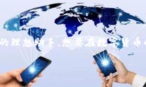   如何轻松安装TP钱包软件，随时管理你的数字资产 / 
 guanjianci TP钱包, 钱包软件, 数字资产, 区块链 /guanjianci 

引言
在如今快速发展的数字货币世界中，您是否经常感到难以管理您的多种资产？如果是，那么您并不孤单。越来越多的人开始关注数字资产的管理，而TP钱包则是一个非常流行的选择。那么，如何安装TP钱包软件呢？在这篇文章中，我们将一步一步地引导您完成安装过程，同时分享一些有用的提示和技巧，让您轻松上手。

什么是TP钱包？
TP钱包是一款安全且易于使用的数字资产管理工具，旨在帮助用户方便地存储、管理和交易各种数字货币。无论您是区块链领域的新手还是资深玩家，TP钱包都提供了丰富的功能，比如多种币种支持、智能合约执行、去中心化交易等。更重要的是，TP钱包用户界面友好，让人感觉亲切而不复杂。难道这不是数字资产管理的最佳选择吗？

安装TP钱包的步骤

h41. 下载TP钱包/h4
首先，您需要去TP钱包的官方网站或相关的应用商店（如Google Play或App Store）进行下载。在这一步，确保您选择的是官方网站的链接，以避免下载到假冒的软件。您可能会想，为什么不直接从朋友那里获取链接？其实，安全优先，永远是第一原则。

h42. 安装应用程序/h4
下载完成后，您需要打开下载的文件，按照提示进行安装。如果您使用的是手机设备，通常这个过程会很简单，只需轻轻点击“安装”按钮就可以了。对于电脑用户，您需要按照相应的步骤来完成安装。当看到“完成”或“安装成功”的提示时，您知道，成功在望啦！

h43. 设置钱包密码/h4
安装完成后，打开TP钱包应用。此时，您将被要求创建一个钱包密码。这一步至关重要，您是否认真考虑过选择一个强而复杂的密码呢？建议您选择一个包含字母、数字和特殊符号的组合，这样可以增加安全性，并确保只有您能访问您的数字资产。

h44. 备份您的钱包/h4
接下来，您将收到一个助记词，这是恢复钱包的重要凭证。切记不要与任何人共享这组助记词，并将其保存在安全的地方。难道我们不是常说“数字货币如同金钱，安全第一”？是的，任何时候都不能掉以轻心。

h45. 完成设置/h4
最后，按照系统提示完成其他必要的设置，比如添加设备验证、启用双重认证等。这些都是为了保护您的资产安全。当您完成这些步骤后，恭喜您，TP钱包已经成功安装完成！

使用TP钱包的注意事项
现在您已经安装了TP钱包，接下来就可以开始享受管理数字资产的乐趣了。然而，在使用TP钱包之前，有一些注意事项需要了解。首先，要时刻保持软件更新，以便您可以享受最新的功能和安全补丁。您总是希望获得最佳的用户体验，对吧？

h4安全性/h4
记住，安全性是使用任何数字钱包的关键。定期更改您的密码，尽量避免在公共Wi-Fi环境下进行重大交易，以免敏感信息被窃取。您是否曾经考虑过在不安全的网络环境下交易的潜在风险？

h4交易手续费/h4
进行交易时，请注意相关手续费。不论是转账还是交换代币，都会涉及一定的手续费。了解这些费用，并在每次交易前进行确认，可以避免不必要的损失。

总结
在这篇文章中，我们详细介绍了如何顺利安装TP钱包软件，从下载到设置再到使用注意事项。TP钱包不仅功能强大，而且用户友好，绝对是数字资产管理的理想助手。想要在数字货币的世界里游刃有余，就赶快开始使用TP钱包吧！

最后，您是否已经对安装TP钱包充满信心了呢？如果您有任何疑问或需要进一步的帮助，请随时与我们联系，大家一起交流经验，共同进步！