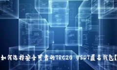 如何选择安全可靠的TRC2