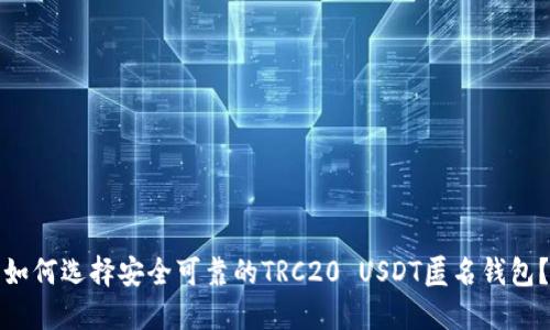 如何选择安全可靠的TRC20 USDT匿名钱包？