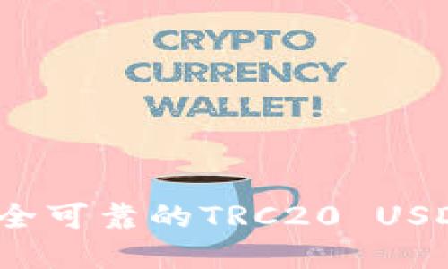 如何选择安全可靠的TRC20 USDT匿名钱包？