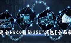 如何选择适合HECO链的USD