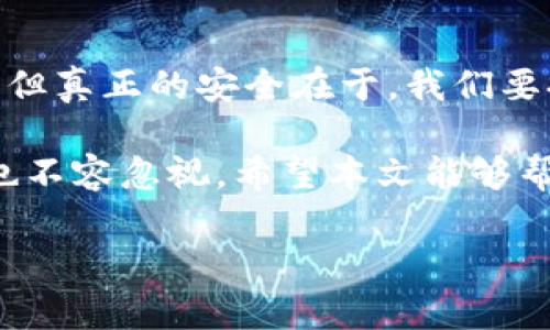   揭秘早期比特币钱包破解版：保护你的数字资产安全！ / 

 guanjianci 比特币钱包, 破解版, 数字资产, 加密货币安全 /guanjianci 

什么是比特币钱包？ 
比特币钱包是用于存储和管理比特币（BTC）及其他加密货币的重要工具。它们不仅可以用来接收和发送比特币，还能帮助用户查看交易记录、设置和管理账户安全。比特币钱包有多种类型，包括热钱包和冷钱包，联系到不同的使用场景和安全需求。 

比特币钱包的工作原理 
比特币钱包的核心功能是生成和存储公钥和私钥。公钥类似于银行账户的账号，别人可以通过它将比特币发送给你；而私钥则如同密码，只有你可以使用它来访问和管理你的比特币。这种私钥与公钥的加密设计，使得比特币的交易既安全又透明。 

为什么会出现破解比特币钱包的需求？ 
随着比特币的普及，越来越多的人开始尝试使用比特币进行投资或购物，一些人由于自身缺乏足够的知识与安全意识，可能会寻求破解比特币钱包的方法。他们希望通过这些工具来获取比特币，甚至可能试图盗取他人的资产。然而，你是不是也觉得这种做法不道德呢？ 

破解比特币钱包的潜在风险 
尽管有些网站或论坛声称可以提供“破解版”的比特币钱包，用户在选择这些服务时必须小心。首先，这些“破解版”往往可能不仅是无效的，甚至可能恶意软件的载体，导致用户的数字资产面临巨大风险。其次，破解行为在法律上也是不允许的，用户一旦违法，可能会面临严重的法律后果。 

安全使用比特币钱包的最佳实践 
那么，如何才能安全使用自己的比特币钱包呢？这里有一些建议希望能帮助你保护自己的数字资产： 
ul 
    listrong选择信誉良好的钱包：/strong在选择比特币钱包时，务必选择那些经过广泛使用、评价良好的钱包应用或平台。/li 
    listrong启用双重认证：/strong启用双重认证可以增加你钱包的安全性，增强对不法行为的防御。/li 
    listrong定期备份密钥：/strong务必定期备份私钥，使用密码保护的文件夹进行存储。/li 
    listrong保持软件更新：/strong确保使用的是最新版本的钱包软件，及时应用安全补丁，以防止安全漏洞。/li 
/ul 

结语：保护你的数字资产 
在这个快速发展的加密货币时代，掌握如何安全使用比特币钱包已成为每个投资者的必要知识。尽管市场上存在各种各样的破解方案，但真正的安全在于，我们要提高自身的安全意识，选择正规的平台，并遵循最佳实践来管理我们的数字资产。你是不是也在考虑如何更好地保护自己的比特币呢？ 

随着比特币等加密货币的流行，区块链技术也逐渐被更多人所接受。大家对比特币钱包的兴趣与日俱增，但与此同时，相应的安全风险也不容忽视。希望本文能够帮助大家更好地认识比特币钱包及其安全性，从而制定出更加合理的投资策略。 

记住，在追求财富的同时，安全永远是第一位的。采取措施保护你的数字资产，你的未来一定会更加光明！ 
