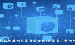 比特币钱包的存储位置与