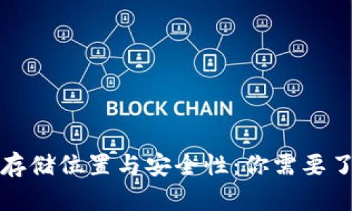 比特币钱包的存储位置与安全性：你需要了解的所有知识
