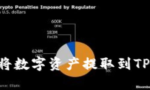 如何通过欧易将数字资产提取到TP钱包：详细指南