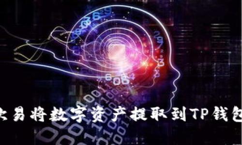 如何通过欧易将数字资产提取到TP钱包：详细指南
