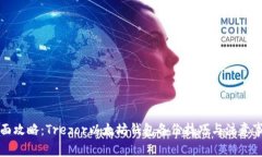 全面攻略：Trezor以太坊钱