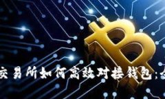 虚拟币交易所如何高效对