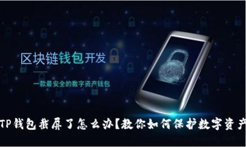 TP钱包截屏了怎么办？教你如何保护数字资产