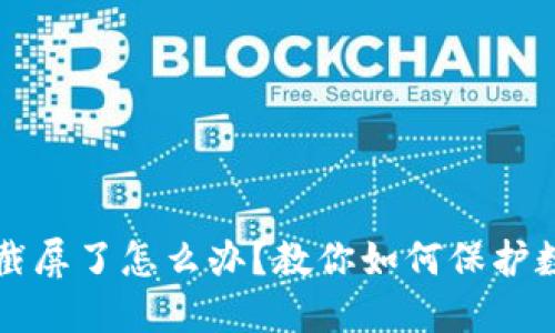 TP钱包截屏了怎么办？教你如何保护数字资产