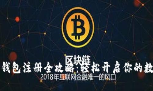 比特币电子钱包注册全攻略：轻松开启你的数字货币之旅
