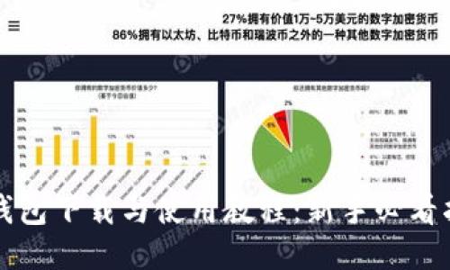 TP钱包下载与使用教程：新手必看指南