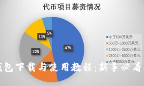 TP钱包下载与使用教程：新手必看指南
