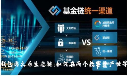 以太坊钱包与火币生态链：如何在两个数字资产世界中穿梭