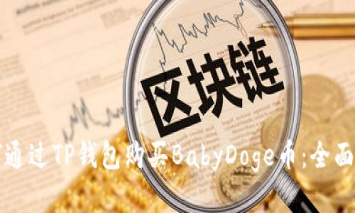 如何通过TP钱包购买BabyDoge币：全面指南