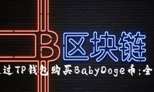 如何通过TP钱包购买BabyDoge币：全面指南