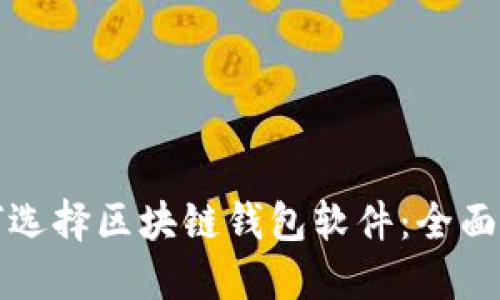 如何选择区块链钱包软件：全面指南