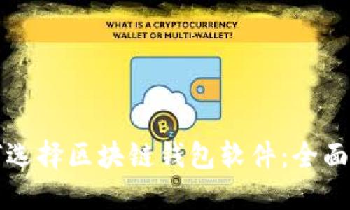 如何选择区块链钱包软件：全面指南