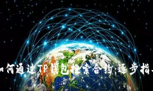 如何通过TP钱包搜索合约：逐步指导