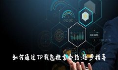 如何通过TP钱包搜索合约：