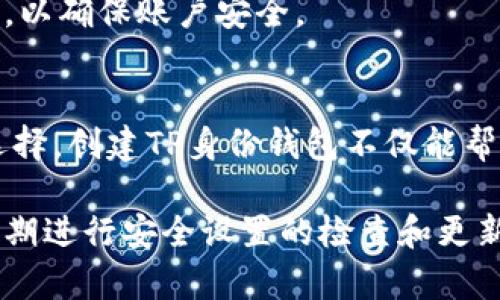    TP身份钱包的创建指南：让您的数字身份安全无忧  / 

 guanjianci  TP身份钱包, 创建步骤, 数字身份, 安全性  /guanjianci 

什么是TP身份钱包？
在数字化时代，身份认证与保护变得愈发重要。TP身份钱包是基于区块链技术的一种数字身份管理工具，它可以帮助用户安全存储和管理个人身份信息。无论是用于日常交易还是重要的身份验证，TP身份钱包都提供了一个高安全、高隐私的解决方案。你是否曾经对数字身份保护的安全性感到困惑？TP身份钱包或许是你的理想选择。

创建TP身份钱包的必要性
在互联网时代，个人信息的安全性遭到了前所未有的威胁。数据泄露、身份盗窃等问题屡见不鲜。在这样的环境下，如何保护自己的数字身份？答案就是创建一个安全的数字身份钱包。TP身份钱包不仅具备高安全性，还支持多种身份验证方式，帮助用户更好地掌控个人信息。你是不是也这么认为？拥有一个安全的身份钱包，是不是变得格外重要？

TP身份钱包的创建步骤
接下来，我们将详细介绍如何创建TP身份钱包。请按照以下步骤进行操作：

h4第一步：下载TP身份钱包应用/h4
首先，打开你的手机应用商店（如App Store或Google Play），搜索“TP身份钱包”，然后下载并安装该应用。安装完成后，打开应用。

h4第二步：注册账户/h4
在应用首页，你会看到“注册”或“创建新账户”的按钮。点击后，系统会提示你输入一些基本信息，如电子邮件地址和密码。这一步骤至关重要，因为你的登记信息将直接关系到后续的身份验证和信息安全。确保选择一个强密码，你知道吗？强密码通常由字母、数字及特殊字符组合而成，有效提高安全性。

h4第三步：验证身份信息/h4
注册后，你需要进行身份验证。TP身份钱包通常会通过发送验证码到你的电子邮件或手机号码来完成这一步骤。这是为了确保账户的安全性，防止未经授权的访问。请务必在收到验证码后尽快输入。

h4第四步：设置安全选项/h4
身份验证完成后，你将进入应用的设置页面。在这里，你可以选择设置多种安全选项，例如双重身份验证、生物识别（如指纹或面部识别）。这些安全措施可以有效地提升钱包的安全性，你是否也曾想过额外保护你的个人资产？

h4第五步：添加身份信息/h4
创建完成后，你可以开始添加你的身份信息。TP身份钱包允许用户输入多种身份信息，比如实名认证、驾照、护照信息等。在这里，你可以根据需要添加或删除信息。这些信息将以加密形式安全存储，避免被恶意攻击者获取。

TP身份钱包的优势
创建TP身份钱包之后，你将体验到许多优势：

h41. 高度安全性/h4
TP身份钱包利用区块链技术，确保所有数据都采用加密存储，不容易被黑客攻击。你认为这样是否为你的身份安全提供了更高的保障？

h42. 多重身份支持/h4
相较于传统的身份认证方式，TP身份钱包支持多重身份存储。无论是社交媒体账户、电子邮件账号，还是官方证件，统统都可以通过TP身份钱包进行管理。你还在为多账户管理而烦恼吗？

h43. 用户友好界面/h4
TP身份钱包的界面设计，用户无论是初次使用还是老用户，都能快速上手。这种设计是否让你觉得操作更加便捷了呢？

h44. 灵活高效的身份验证/h4
通过TP身份钱包进行身份验证，可以算是一次轻松、灵活的体验。很多场合，例如在线购物、社交平台登录，甚至是投资账户都可以使用TP身份钱包进行快速身份验证。这样一来，不再需要输入繁琐的信息，你是否期待这样的方便？

常见问题与解答
在使用TP身份钱包的过程中，用户可能会遇到一些问题。下面，我们将针对这些常见问题提供解答。

h41. 如果我忘记了密码怎么办？/h4
如果你不幸忘记了密码，TP身份钱包会提供密码恢复功能。你只需按照系统提供的步骤，进行密码重置即可。确保在安全的环境下进行操作哦。

h42. 如何确保我的信息安全？/h4
TP身份钱包采取了多重加密机制，同时确保用户信息不会被第三方获取。作为用户，你可以定期更新密码，开启双重身份验证，进一步增强账户的安全性。

h43. 是否可以在不同设备上使用TP身份钱包？/h4
是的，TP身份钱包支持多设备登录。你只需在新的设备上通过已注册的账户登录，所有的信息都将同步。不过，建议你在不常用的设备上，开启更多的安全设置，以确保账户安全。

总结
通过以上的介绍，我们对TP身份钱包的创建及其优势有了深入的了解。在数字身份日益重要的今天，确保个人信息的安全已成为每个用户的责任、也是必然选择。创建TP身份钱包不仅能帮助你高效管理个人身份，还能在日常生活中为你的在线活动提供更高的安全保障。你是否已经迫不及待想要尝试创建TP身份钱包了呢？

无论是在日常购物、社交网络，还是其他需要身份验证的场合，TP身份钱包都将为你的数字生活增添一份保障。最后，请不要忘记保护好你的账户信息，务必定期进行安全设置的检查和更新！