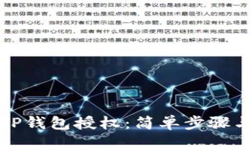 如何关闭TP钱包授权：简单步骤与注意事项